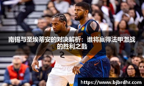 米兰南锡与圣埃蒂安的对决解析：谁将赢得法甲激战的胜利之匙